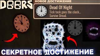 *СЕКРЕТНОЕ* ДОСТИЖЕНИЕ С ДРЕДОМ DEAD OF NIGHT В DOORS FLOOR 2 В ROBLOX! ДООРС 2 ЭТАЖ В РОБЛОКС!