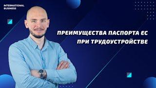 Преимущества трудоустройства с гражданством ЕС