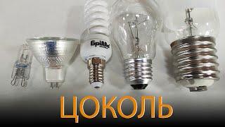 Який Цоколь у лампочки? Різьбовий E27, E14. Штировий G4, GU5.3, G9, GU10... Розбираємось в деталях