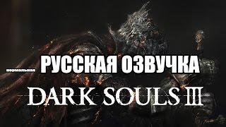 РУССКАЯ ОЗВУЧКА Dark Souls 3