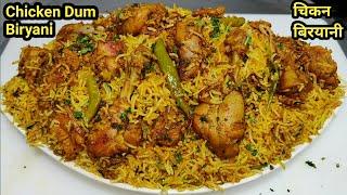World Famous Chicken Biryani | रेस्टोरेंट स्टाइल चिकन बिरयानी | Chicken Biryani Recipe | Chef Ashok