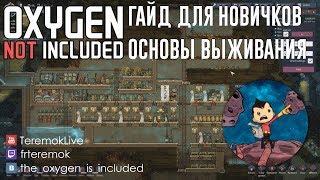 Oxygen Not Included - Гайд для начинающих, основы выживания.