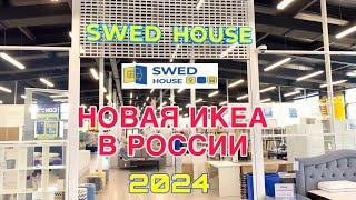 ОБЗОР НОВОЙ ИКЕИ В РОССИИ ИЮНЬ 2024| SWED HOUSE ОБЗОР МАГАЗИНА аналоги товаров IKEA #спб #ikea