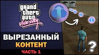 GTA VC - Вырезанный Контент [Часть 1] - Feat. 7Works