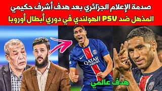 صدمة الإعلام الجزائري بعد هدف أشرف حكيمي المذهل ضد PSV في دوري أبطال أوروبا