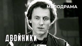 Двойники (1982 год) комедийная мелодрама