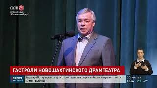 Гастроли Новошахтинского драматического театра стартовали в донской столице