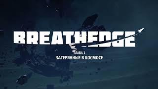 Breathedge, глава 1, затерянные в космосе.