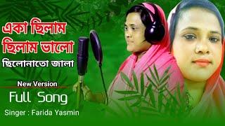 একা ছিলাম ছিলাম ভালো / Eka silam silam valo/Bissed song. Farida Official.