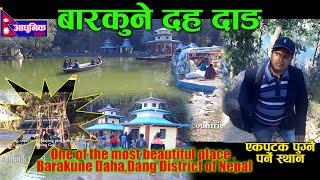 दाङ जील्लामा अवस्थित बारकुने दह ll Barakune Daha Dang ll Uploaded By Adhunik Nepal youtube channel