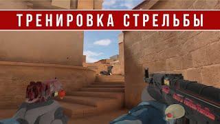 КАК ТРЕНИРОВАТЬ АИМ В STANDOFF 2