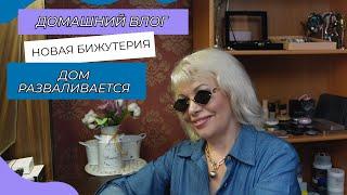 ВЛОГНовая бижутерия‍️Она с грохотом упала@SubTatiana