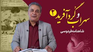 جنگ سهراب و گردآفرید (بخش دوم) | شاهنامه فردوسی