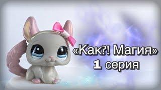 LPS: «Как?! Магия» 1 серия «Предсказание Зои» | лпс сериал