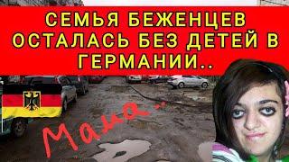 СЕМЬЯ БЕЖЕНЦЕВ ОСТАЛАСЬ БЕЗ ДЕТЕЙ В ГЕРМАНИИ ! ПОЧТИ ДОБРОВОЛЬНО !