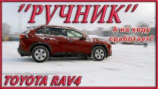 Включиться ли стояночный тормоз на ходу Toyota RAV4 2020