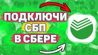  Как Подключить СБП в Сбербанк Онлайн. Как пользоваться спб в сбербанке