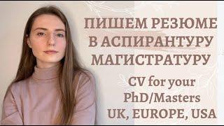 КАК НАПИСАТЬ РЕЗЮМЕ ДЛЯ ПОСТУПЛЕНИЯ В АСПИРАНТУРУ - МАГИСТРАТУРУ В ЕВРОПЕ // CV MASTERS - PHD