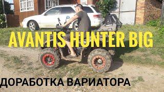 avantis hunter big.доработка вариатора