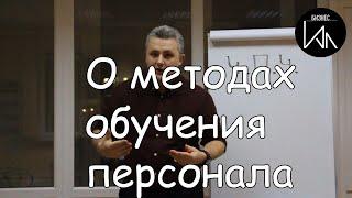 Тренинги для персонала. Что необходимо учесть при составлении программы тренинга и выборе методов