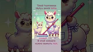 Финский легко | Слово дня | Пол   #финский #shorts #словодня #wordoftheday #ассоциации