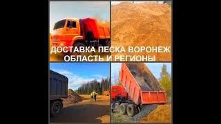 Песок Воронеж, доставка песка в Воронеже и Воронежской области