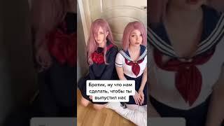 БРАТИК, НУ ЧТО НАМ СДЕЛАТЬ, ЧТОБЫ ТЫ ВЫПУСТИЛ НАС ОТСЮДА, ТОЛЬКО НЕ УБОРКА | ТИКТОК МОМЕНТ МЕМ