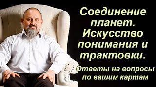 Соединение планет. Шани и Раху. Искусство трактовки. Шрапит йога. Ответы на вопросы в прямом эфире.