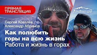 Абрамов и Ковалев: как полюбить горы на всю жизнь. Работа и жизнь в горах.