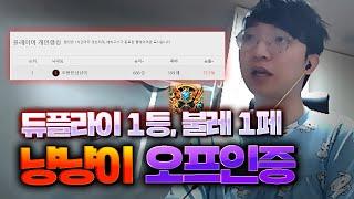 오프인증 왔는데 폭로 하겠다는 사람만 세명.. 불레 11위 [냥냥]