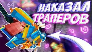 НАКАЗЫВАЮ НАГЛЫХ ТРАПЕРОВ на REALLYWORLD COLDCUBE || в MINECRAFT CPVP и HVH HUKES