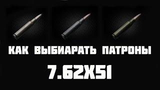 7 62 на 51 как выбирать патроны в Escape from Tarkov?