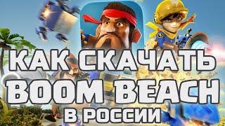 КАК СКАЧАТЬ БУМ БИЧ? | Как обновить Boom Beach в России с Лазерщицей на iOS