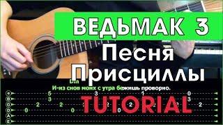 Ведьмак 3 - Песня Присциллы \ Priscilla's Song \ Tutorial \ Табы