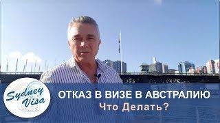 ОТКАЗ В ВИЗЕ АВСТРАЛИИ - ЧТО ДЕЛАТЬ? От директора Sydney Visa