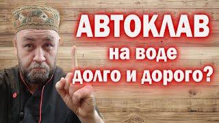 ПРАВДА об АВТОКЛАВе на воде Сколько времени занимает приготовление тушенки в автоклаве на воде