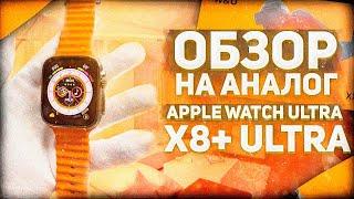 Обзор на СМАРТ ЧАСЫ X8+ ULTRA САМАЯ ЛУЧШАЯ КОПИЯ APPLE WATCH ULTRA 2023