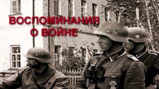 ВОСПОМИНАНИЯ О ВОЙНЕ