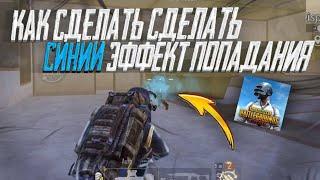 Рассказал как сделать синий эффект попадания в PUBG Mobile