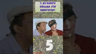 ВИКТОРИНА 27 Из какого фильма эти киногерои? Фильмы из Советского Союза Викторина онлайн