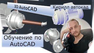 Как моделировать в AutoCAD 3D | Трубопроводы в AutoCAD 3D