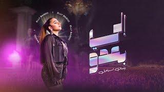 Bessan Ismail - Elly Ba3do (Official Music Video) | بيسان اسماعيل - إلي بعدو