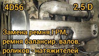 Всё о замене ремня ГРМ Mitsubishi 2.5 D (4D56, 8-ми клапанный) на примере L300