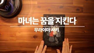 달세뇨가 읽어드리는 신간도서/마녀는 꿈을 지킨다/ASMR