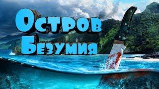 стрим прохождения Far Cry 3 №1 пытаемся пройти Far Cry 3