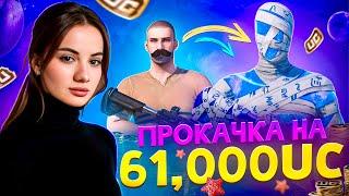 61 000 UC! КРУТИМ МУМИЮ ШИКАРНАЯ ПРОКАЧКА АККАУНТА ПОДПИСЧИКУ В PUBG MOBILE