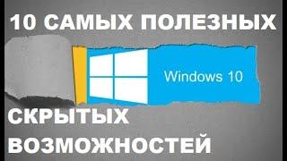 10 Самых полезных скрытых возможностей Windows 10