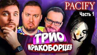 Трио Мракоборцев снова в деле! ► Pacify (часть 1) ► Играем с Эмили