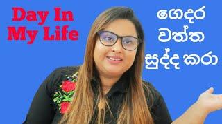 Day In My Life | Day Vlog සිංහල | Day vlog 2022 | Srilanakn Lifestyle