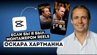 Разбор монтажа REELS для Оскара Хартманна - наложения, субтитры, звуки. Виктор Хомутовский CapCut